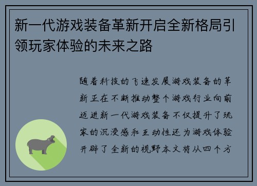 新一代游戏装备革新开启全新格局引领玩家体验的未来之路