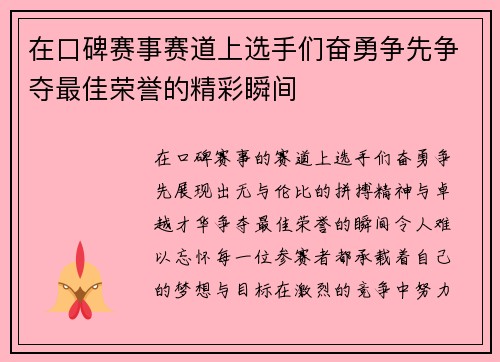 在口碑赛事赛道上选手们奋勇争先争夺最佳荣誉的精彩瞬间