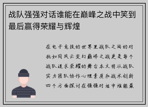 战队强强对话谁能在巅峰之战中笑到最后赢得荣耀与辉煌