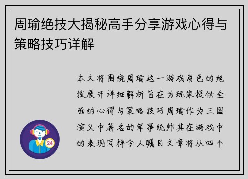 周瑜绝技大揭秘高手分享游戏心得与策略技巧详解