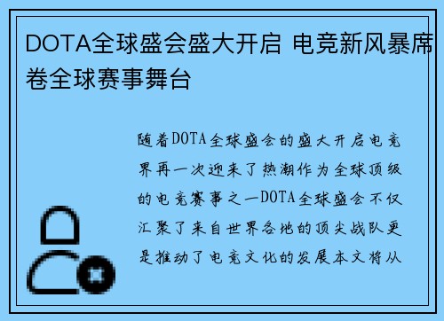 DOTA全球盛会盛大开启 电竞新风暴席卷全球赛事舞台