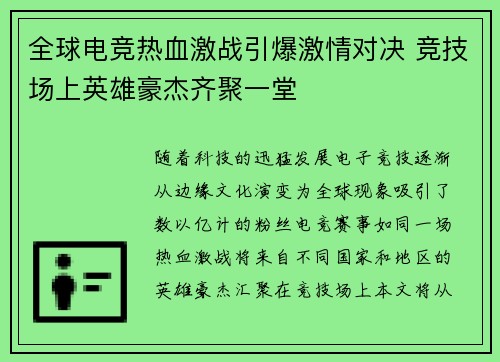 全球电竞热血激战引爆激情对决 竞技场上英雄豪杰齐聚一堂