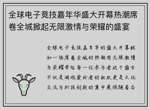 全球电子竞技嘉年华盛大开幕热潮席卷全城掀起无限激情与荣耀的盛宴