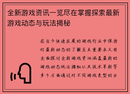 全新游戏资讯一览尽在掌握探索最新游戏动态与玩法揭秘