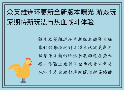 众英雄连环更新全新版本曝光 游戏玩家期待新玩法与热血战斗体验