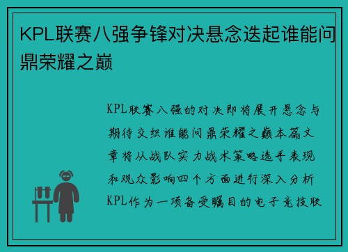 KPL联赛八强争锋对决悬念迭起谁能问鼎荣耀之巅