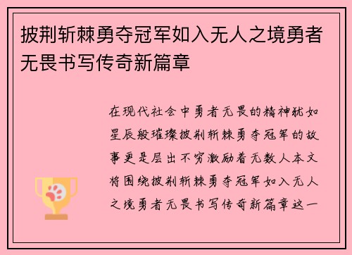 披荆斩棘勇夺冠军如入无人之境勇者无畏书写传奇新篇章