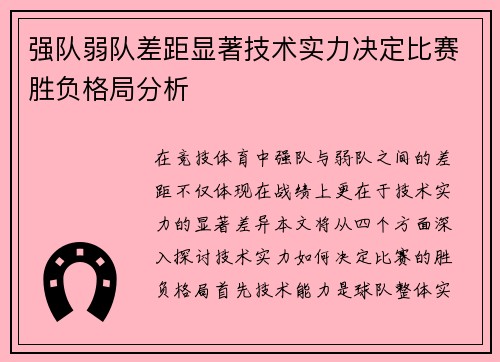 强队弱队差距显著技术实力决定比赛胜负格局分析