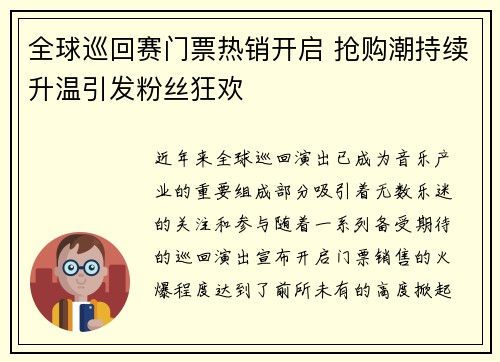 全球巡回赛门票热销开启 抢购潮持续升温引发粉丝狂欢