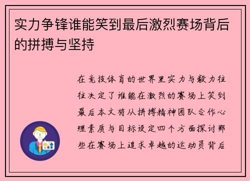 实力争锋谁能笑到最后激烈赛场背后的拼搏与坚持