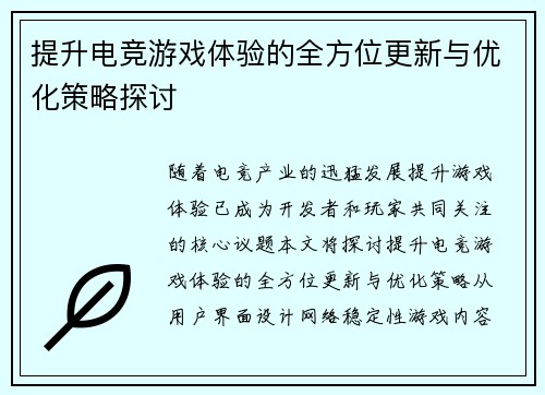 提升电竞游戏体验的全方位更新与优化策略探讨