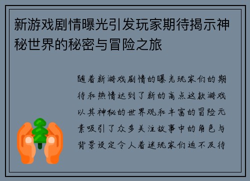 新游戏剧情曝光引发玩家期待揭示神秘世界的秘密与冒险之旅