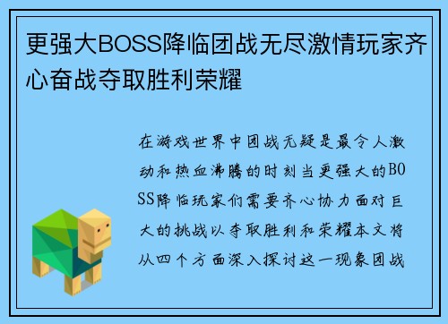 更强大BOSS降临团战无尽激情玩家齐心奋战夺取胜利荣耀