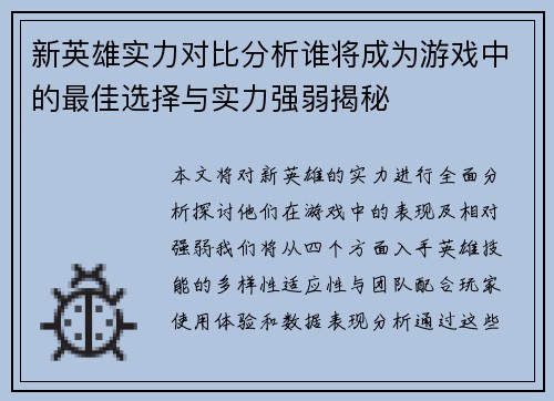 新英雄实力对比分析谁将成为游戏中的最佳选择与实力强弱揭秘