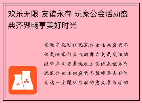 欢乐无限 友谊永存 玩家公会活动盛典齐聚畅享美好时光