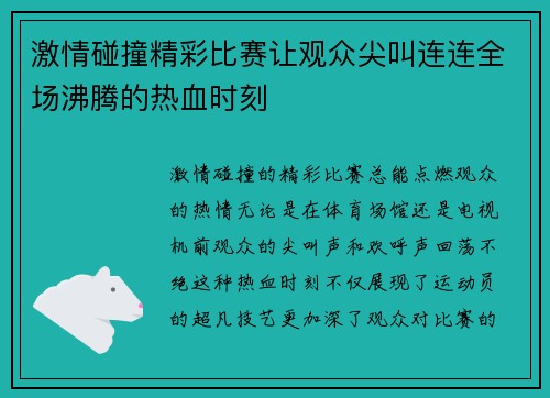 激情碰撞精彩比赛让观众尖叫连连全场沸腾的热血时刻