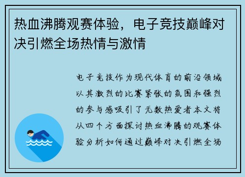 热血沸腾观赛体验，电子竞技巅峰对决引燃全场热情与激情