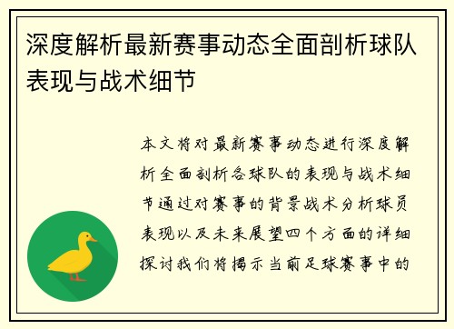 深度解析最新赛事动态全面剖析球队表现与战术细节