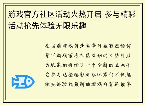 游戏官方社区活动火热开启 参与精彩活动抢先体验无限乐趣