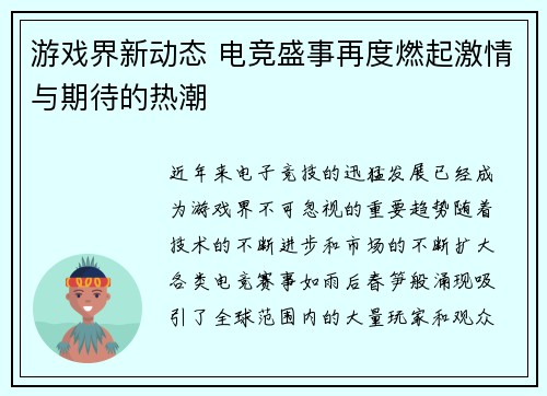 游戏界新动态 电竞盛事再度燃起激情与期待的热潮