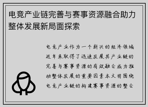 电竞产业链完善与赛事资源融合助力整体发展新局面探索