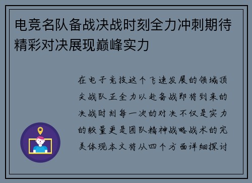 电竞名队备战决战时刻全力冲刺期待精彩对决展现巅峰实力