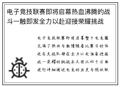 电子竞技联赛即将启幕热血沸腾的战斗一触即发全力以赴迎接荣耀挑战