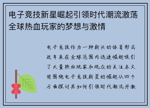 电子竞技新星崛起引领时代潮流激荡全球热血玩家的梦想与激情