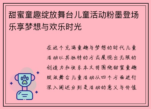 甜蜜童趣绽放舞台儿童活动粉墨登场乐享梦想与欢乐时光