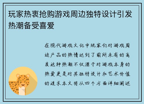 玩家热衷抢购游戏周边独特设计引发热潮备受喜爱