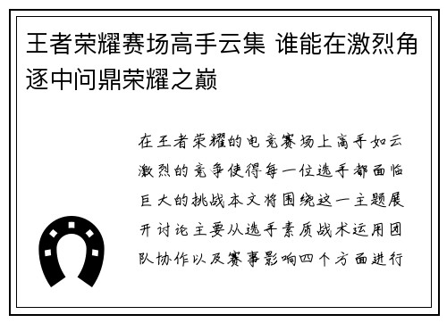 王者荣耀赛场高手云集 谁能在激烈角逐中问鼎荣耀之巅