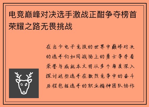 电竞巅峰对决选手激战正酣争夺榜首荣耀之路无畏挑战