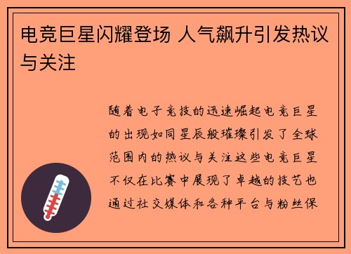 电竞巨星闪耀登场 人气飙升引发热议与关注