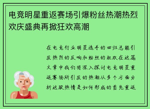 电竞明星重返赛场引爆粉丝热潮热烈欢庆盛典再掀狂欢高潮