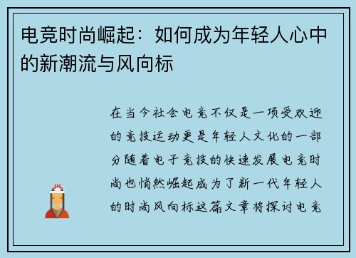 电竞时尚崛起：如何成为年轻人心中的新潮流与风向标