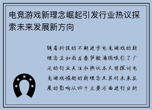 电竞游戏新理念崛起引发行业热议探索未来发展新方向