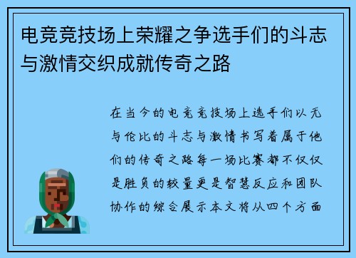 电竞竞技场上荣耀之争选手们的斗志与激情交织成就传奇之路