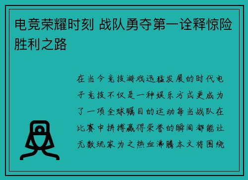 电竞荣耀时刻 战队勇夺第一诠释惊险胜利之路