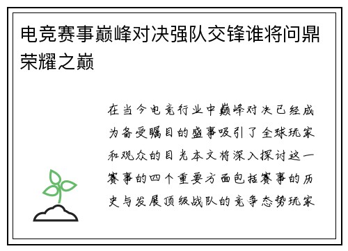 电竞赛事巅峰对决强队交锋谁将问鼎荣耀之巅