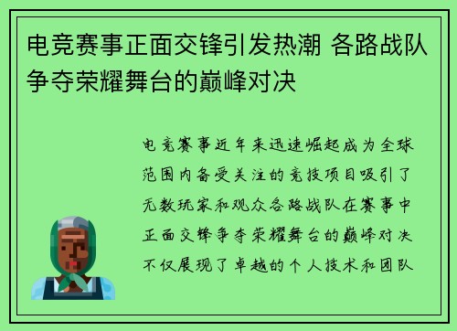 电竞赛事正面交锋引发热潮 各路战队争夺荣耀舞台的巅峰对决