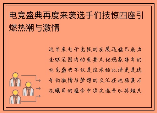 电竞盛典再度来袭选手们技惊四座引燃热潮与激情