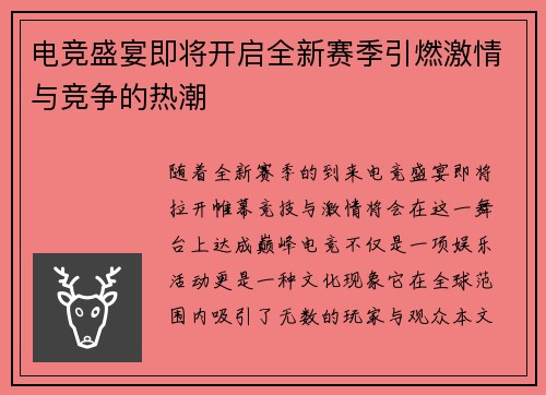 电竞盛宴即将开启全新赛季引燃激情与竞争的热潮