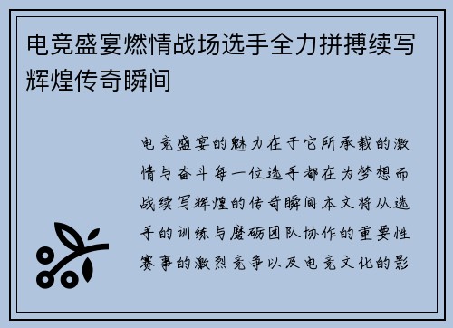 电竞盛宴燃情战场选手全力拼搏续写辉煌传奇瞬间