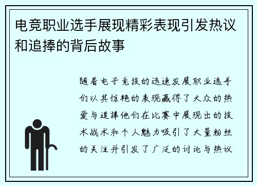 电竞职业选手展现精彩表现引发热议和追捧的背后故事