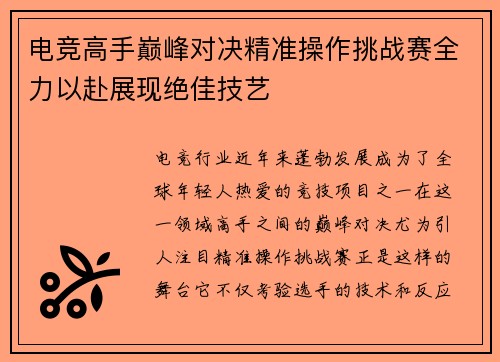 电竞高手巅峰对决精准操作挑战赛全力以赴展现绝佳技艺