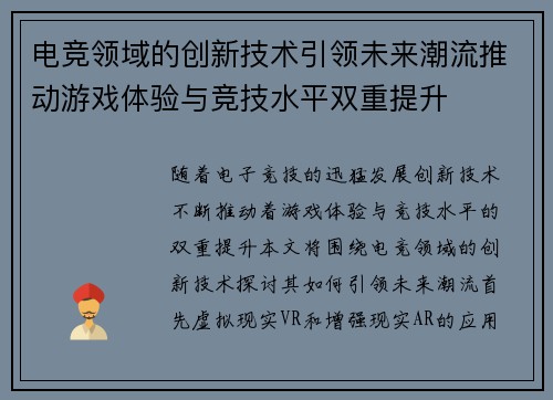 电竞领域的创新技术引领未来潮流推动游戏体验与竞技水平双重提升