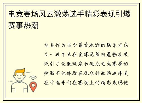 电竞赛场风云激荡选手精彩表现引燃赛事热潮