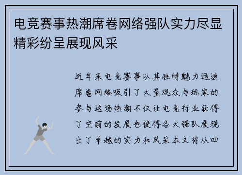 电竞赛事热潮席卷网络强队实力尽显精彩纷呈展现风采