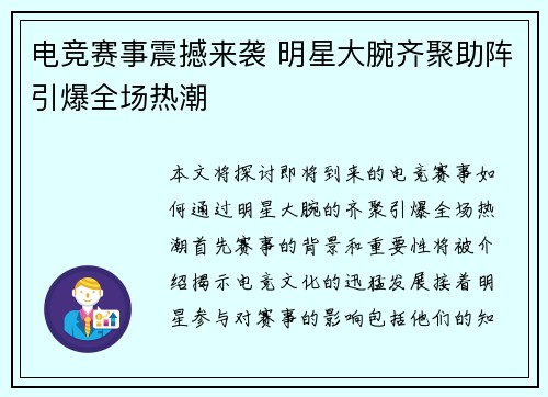 电竞赛事震撼来袭 明星大腕齐聚助阵引爆全场热潮