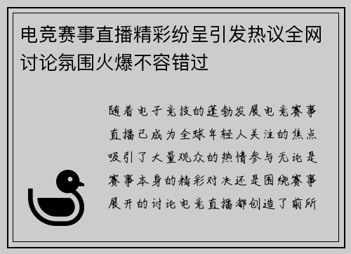 电竞赛事直播精彩纷呈引发热议全网讨论氛围火爆不容错过